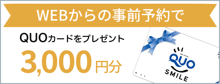 WEBからの事前予約でQUOカードプレゼント
